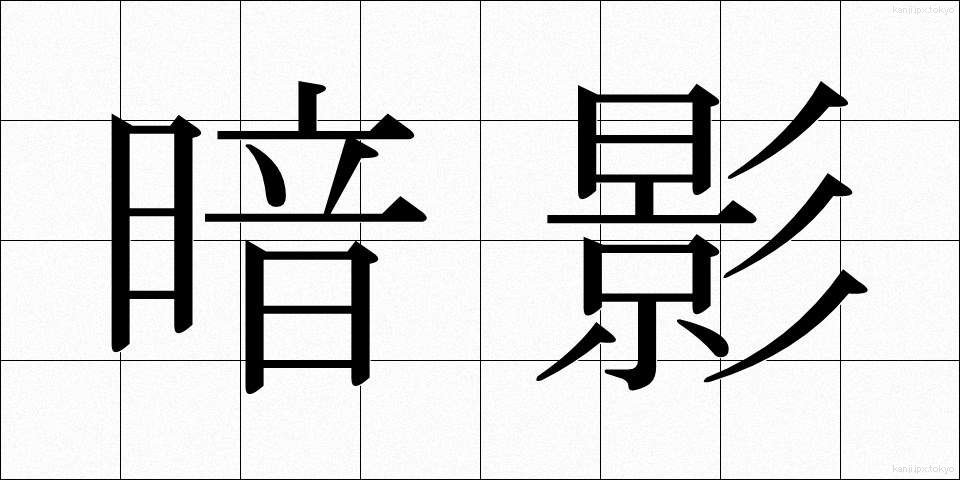 暗影 (あんえい)