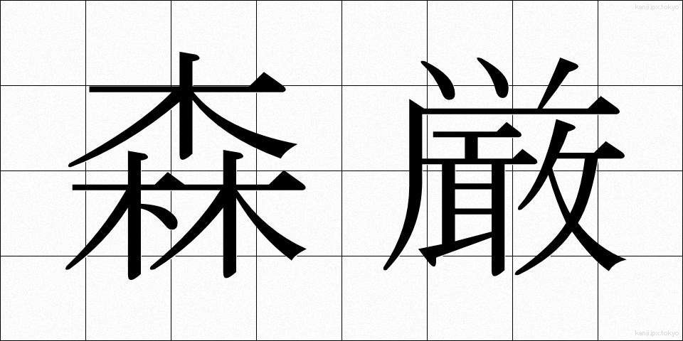 森厳 (しんげん)