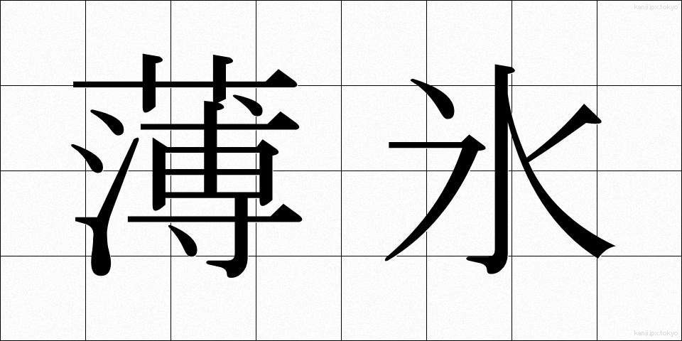 薄氷 (はくひょう)