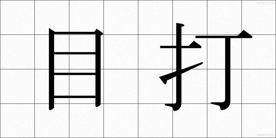 目打 (めうち)