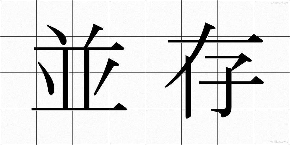 並存 (へいそん)