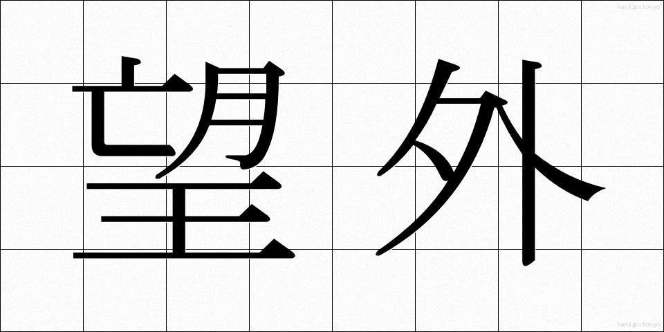 望外 (ぼうがい)