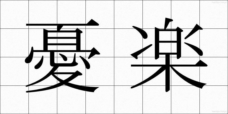 憂楽 (ゆうらく)
