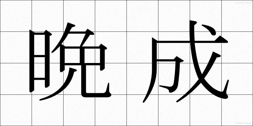 晩成 (ばんせい)