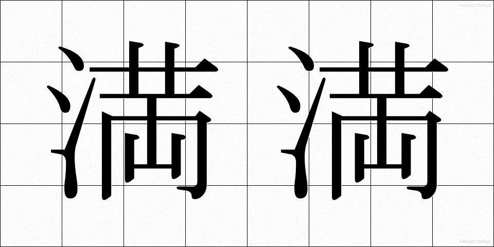満満 (まんまん)