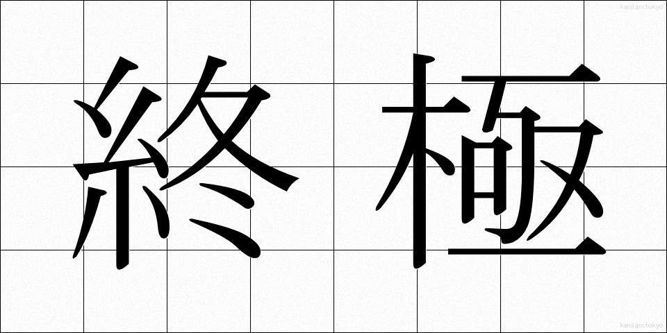 終極 (しゅうきょく)