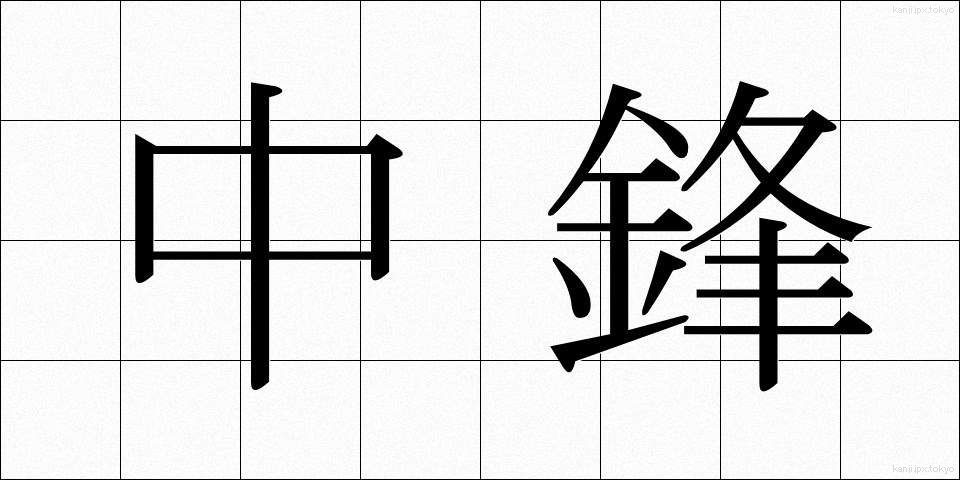 中鋒 (ちゅうほう)