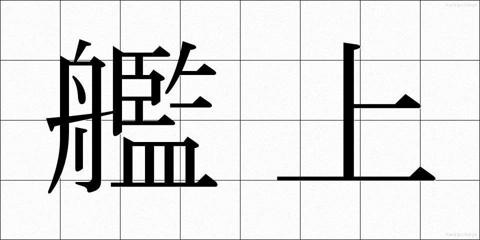 艦上 (かんじょう)