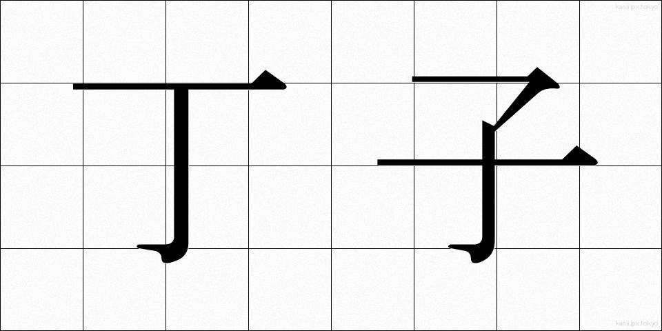 丁子 (ちょうじ)