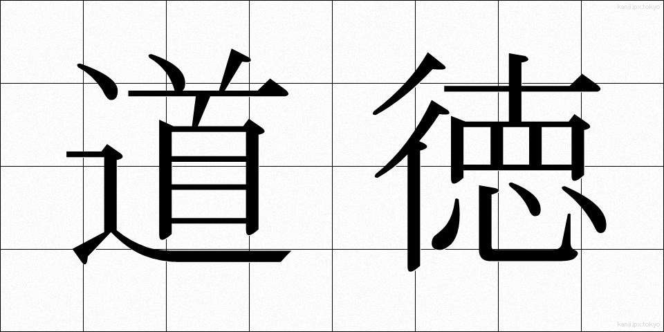 道徳 (どうとく)