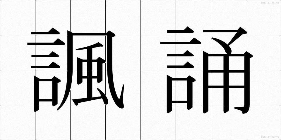 諷誦 (ふうしょう)