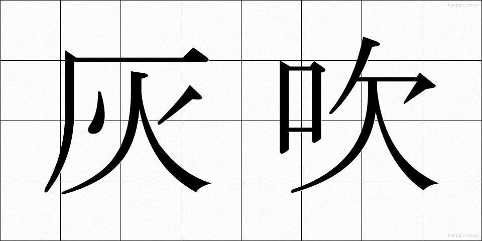 灰吹 (はいふき)