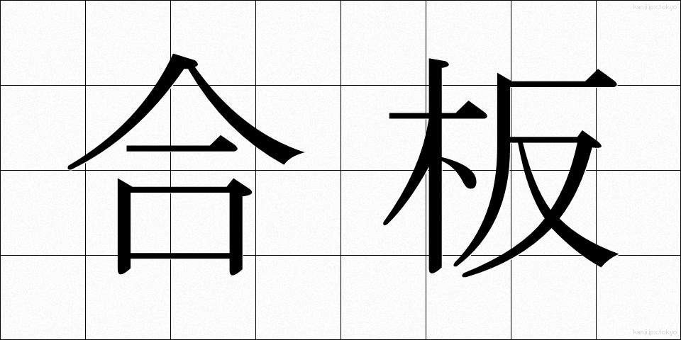 合板 (ごうはん)
