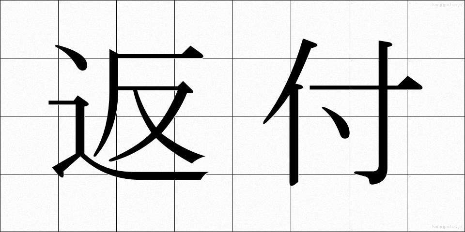 返付 (へんぷ)