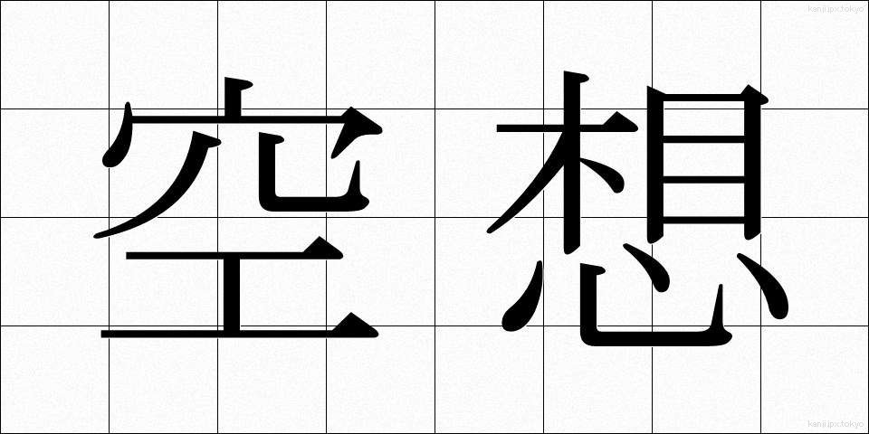 空想 (くうそう)