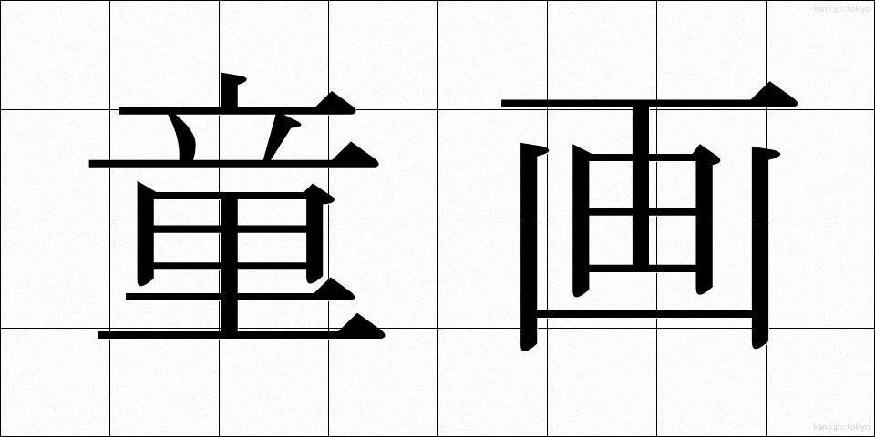 童画 (どうが)