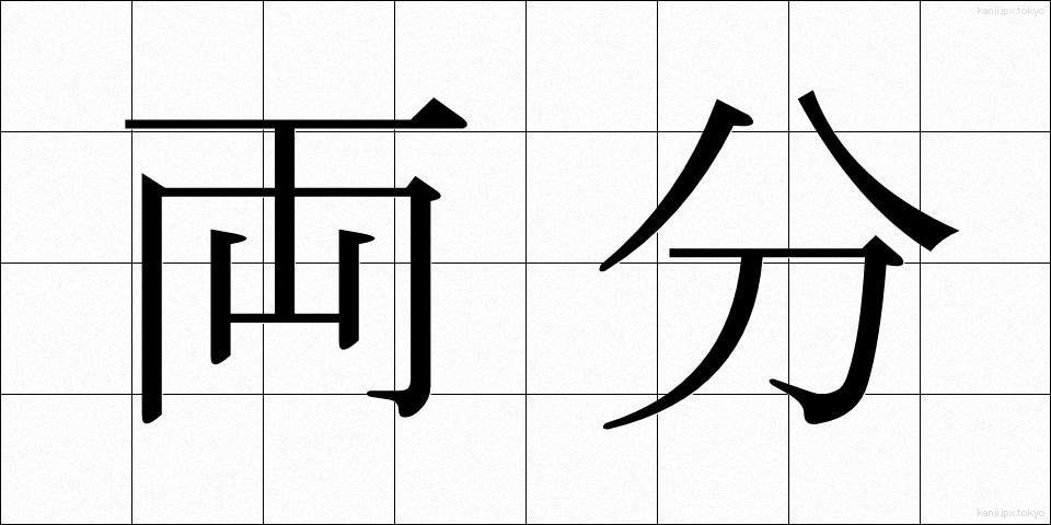 両分 (りょうぶん)