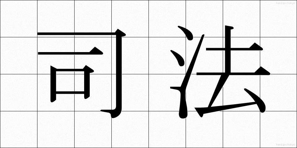 司法 (しほう)
