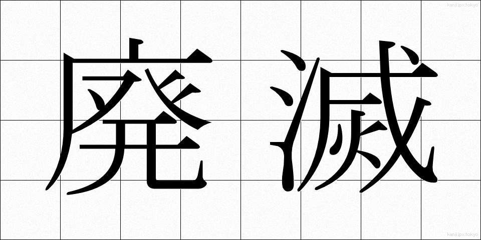 廃滅 (はいめつ)