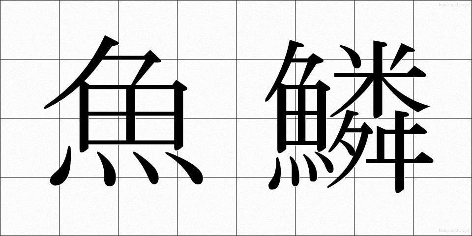 魚鱗 (ぎょりん)