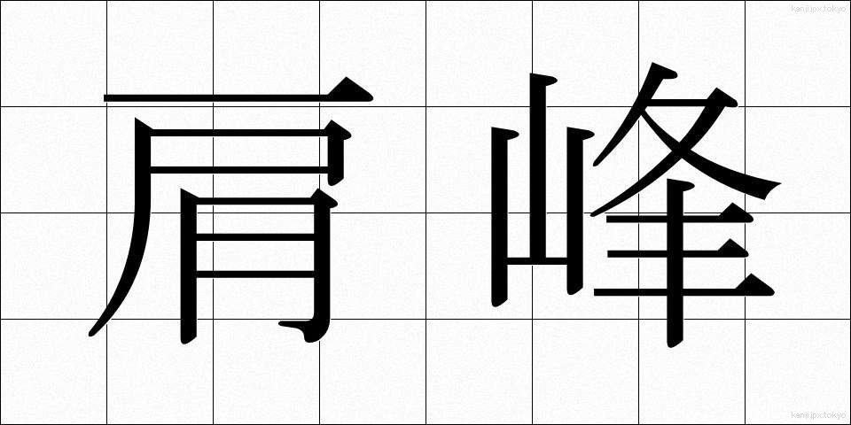 肩峰 (けんほう)