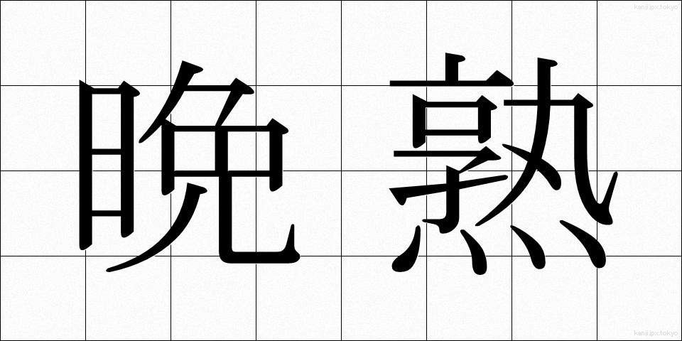 晩熟 (ばんじゅく)
