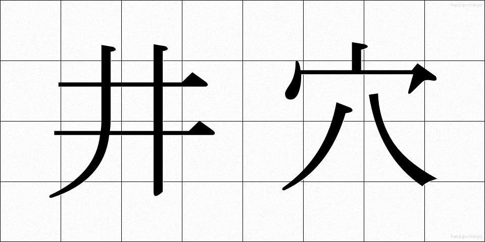 井穴 (せいけつ)