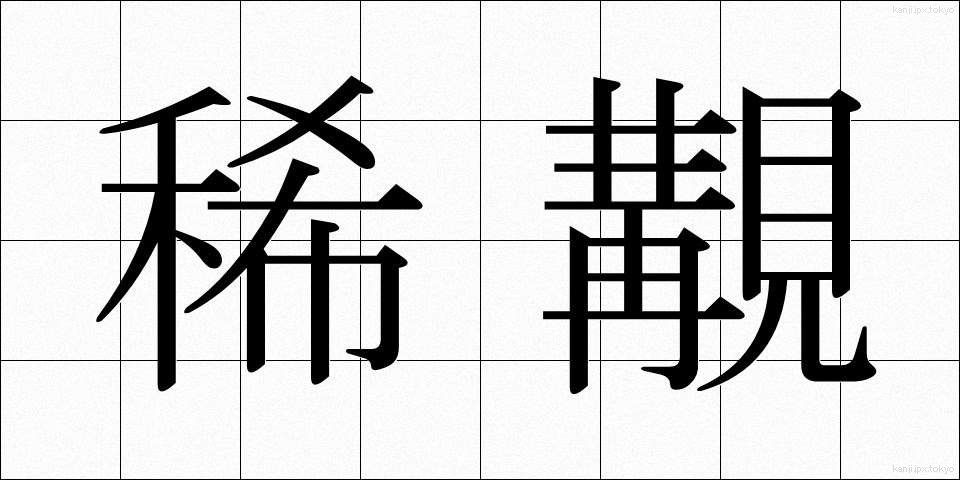 稀覯 (きこう)
