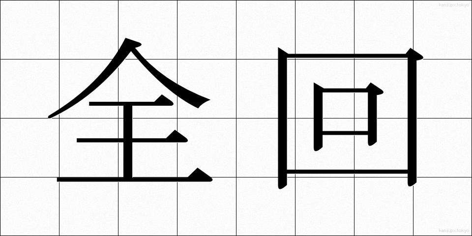 全回 (ぜんかい)