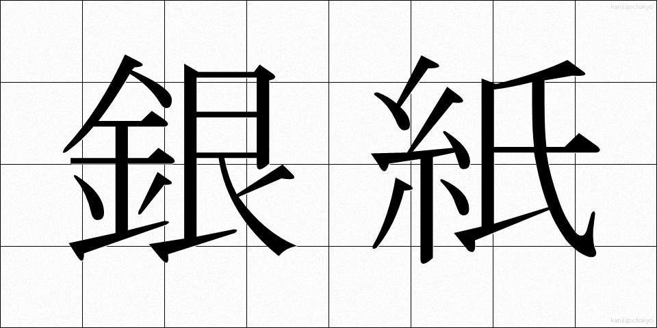 銀紙 (ぎんがみ)