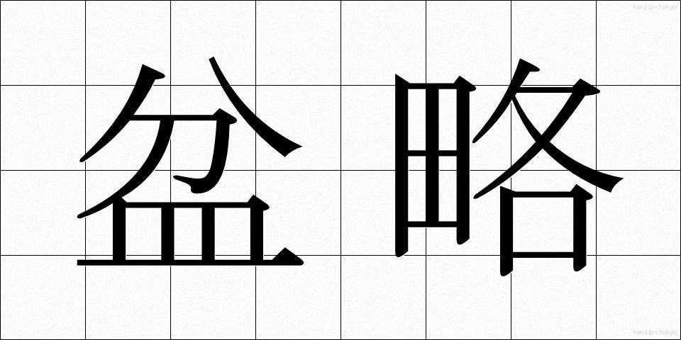 盆略 (ぼんりゃく)