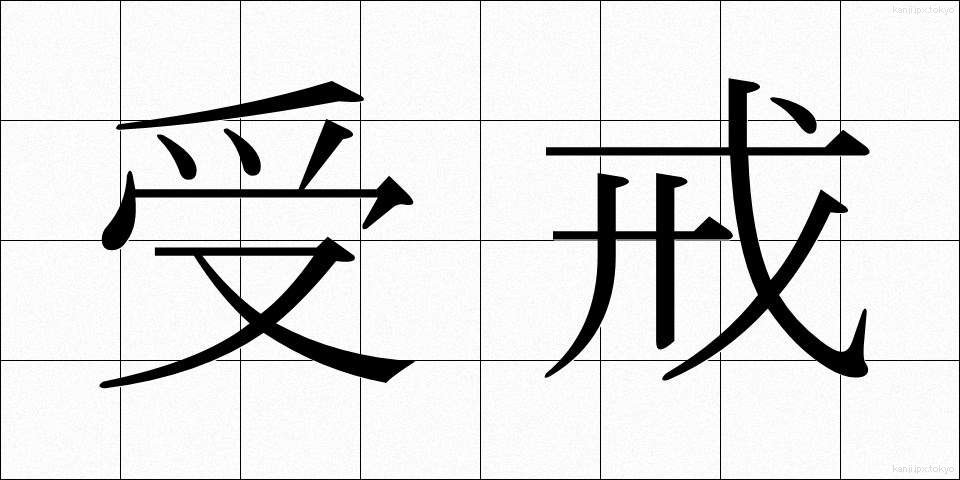 受戒 (じゅかい)