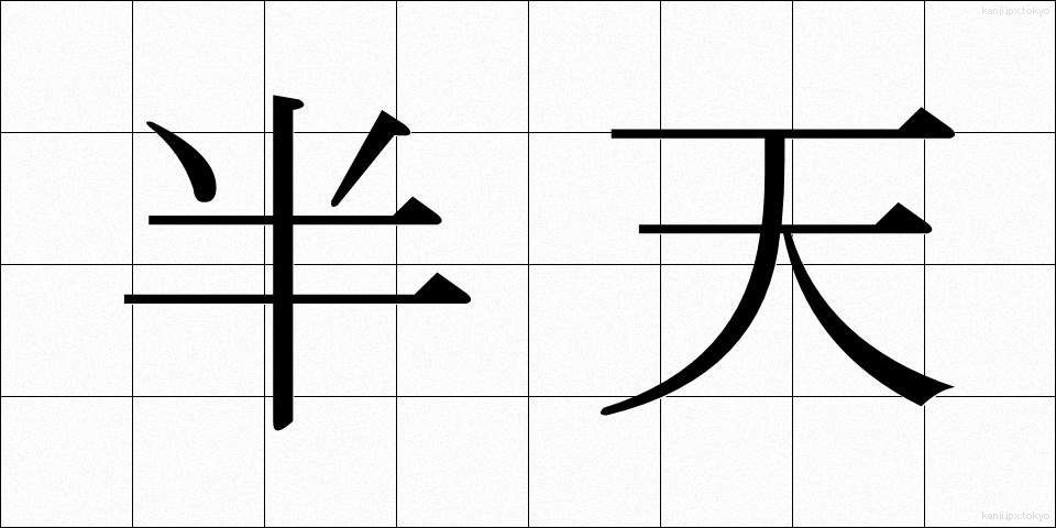 半天 (はんてん)