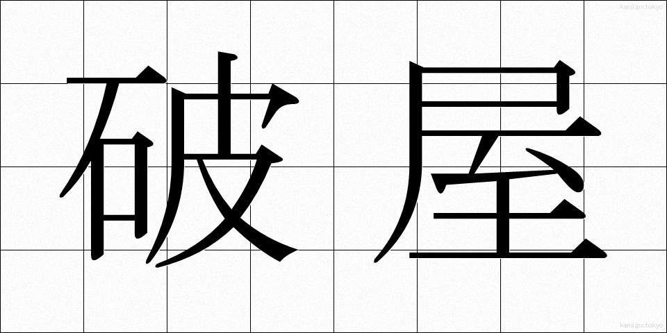 破屋 (はや)