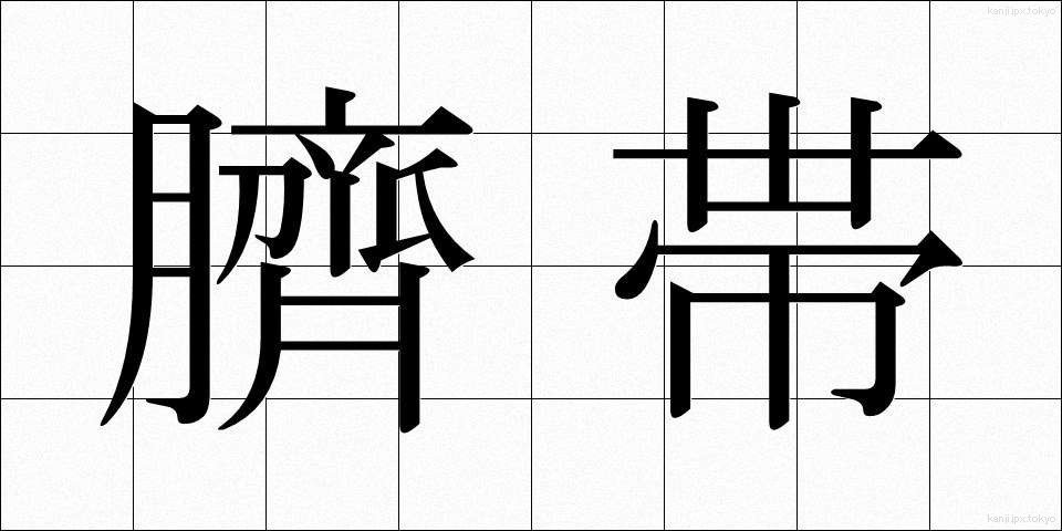 臍帯 (さいたい)
