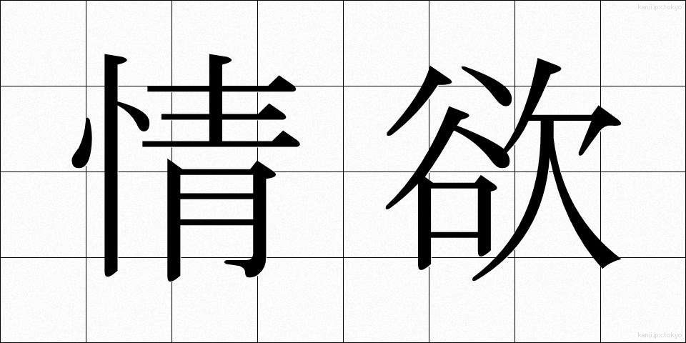 情欲 (じょうよく)