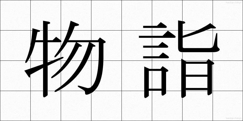 物詣 (ものもうで)