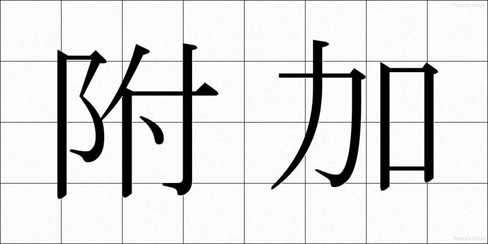 附加 (ふか)