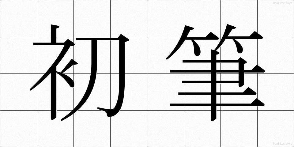 初筆 (しょひつ)