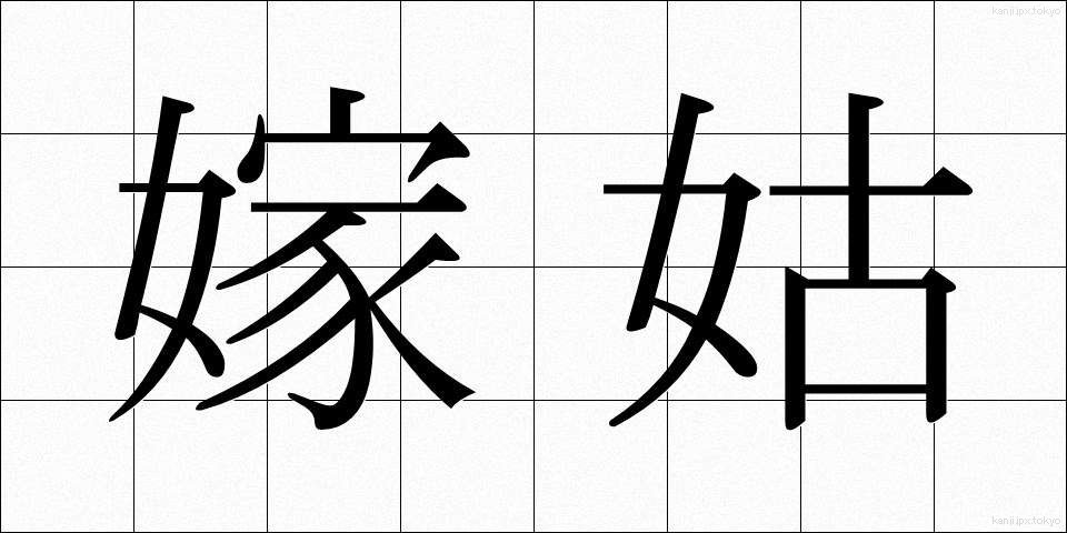 嫁姑 (よめしゅうとめ)
