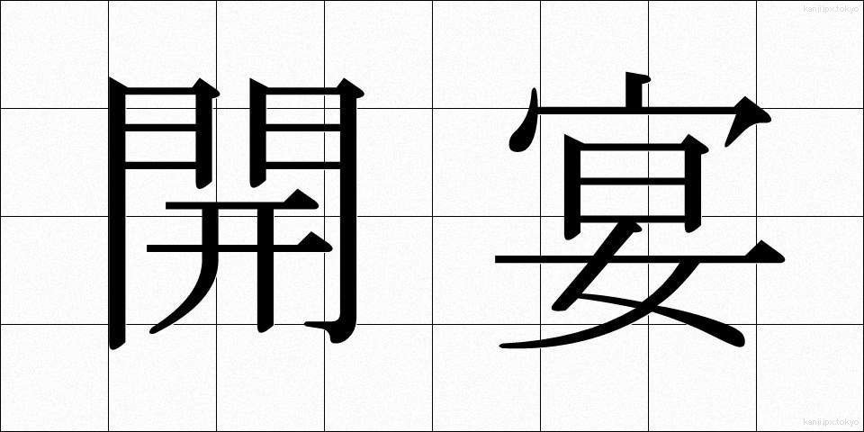 開宴 (かいえん)