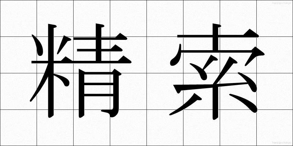 精索 (せいさく)