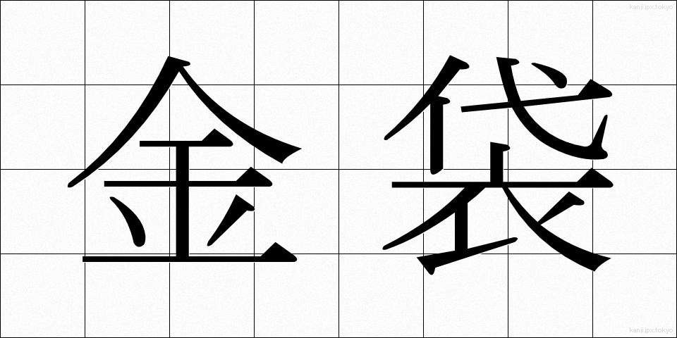 金袋 (きんぶくろ)