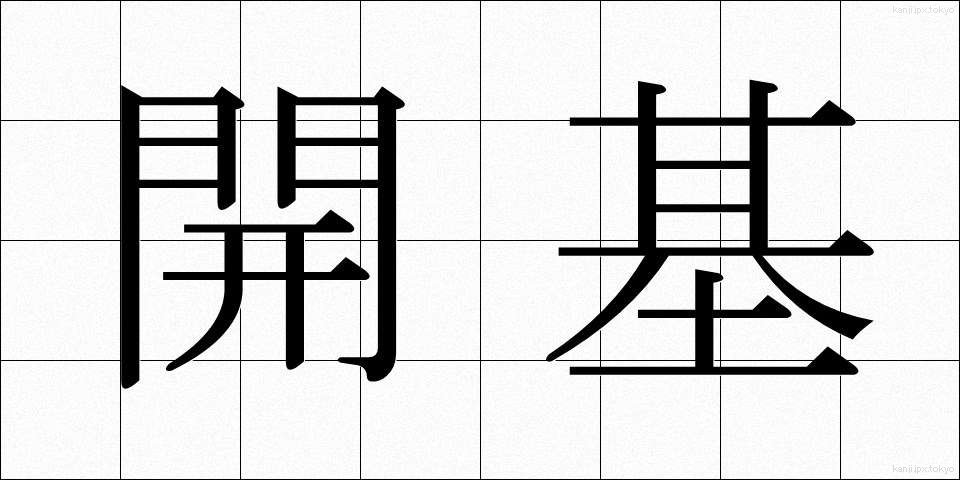 開基 (かいき)