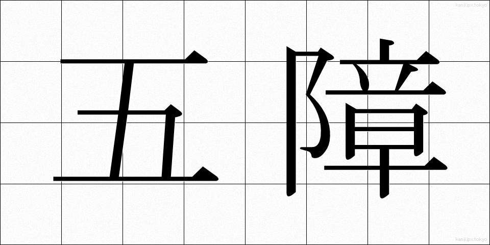 五障 (ごしょう)