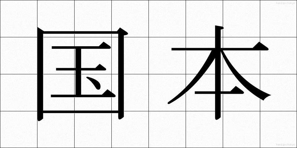 国本 (こくほん)