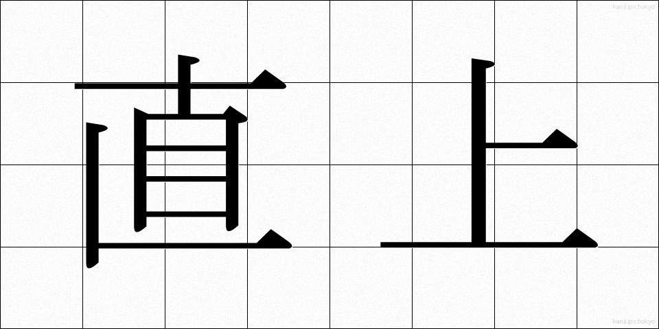 直上 (ちょくじょう)