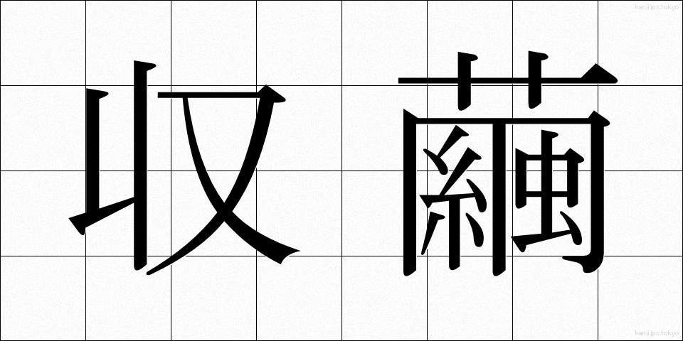 収繭 (しゅうけん)