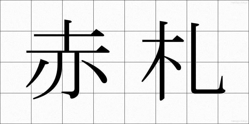 赤札 (あかふだ)