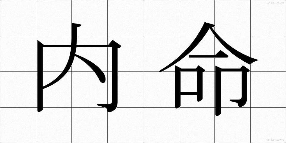 内命 (ないめい)